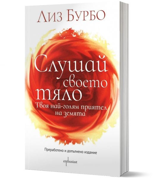 Слушай своето тяло, преработено и допълнено издание