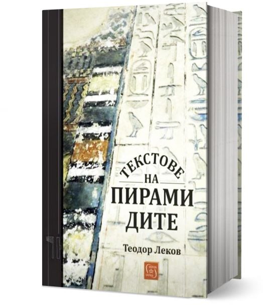 Текстове на пирамидите