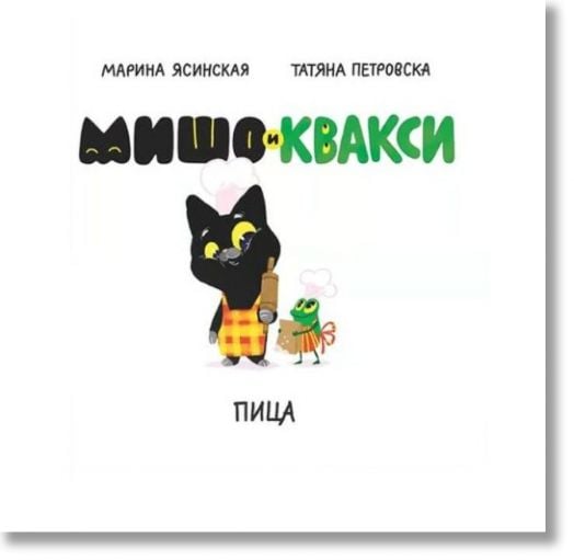 Мишо и Квакси: Пица