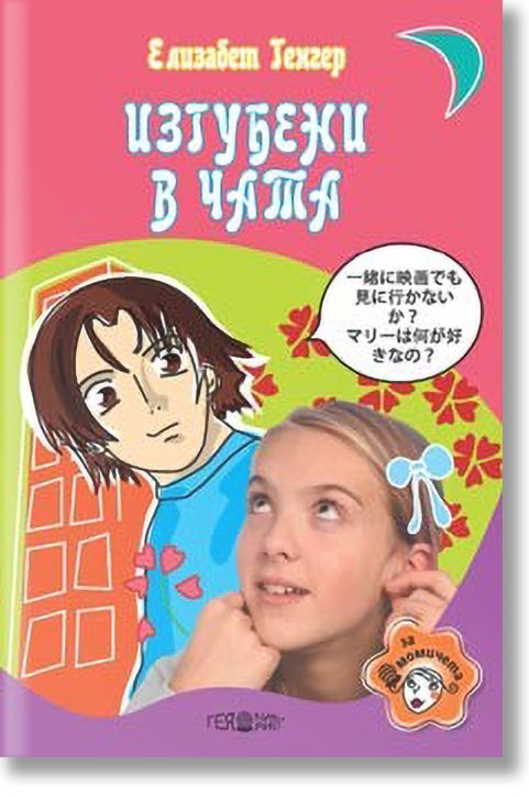 Изгубени в чата