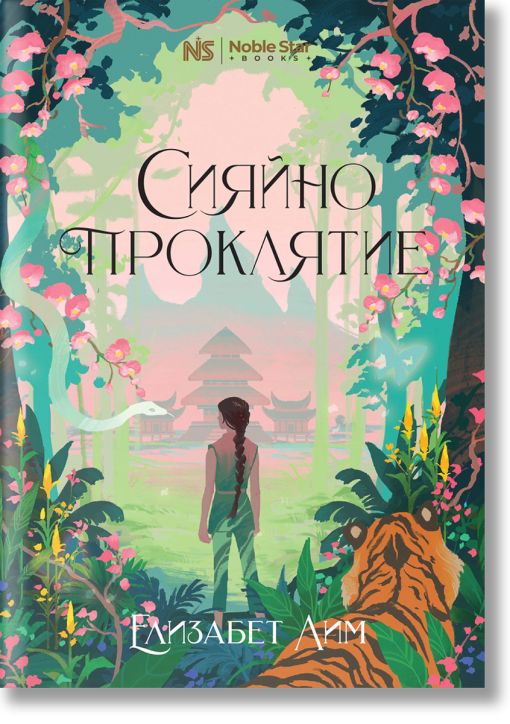 Сияйно проклятие