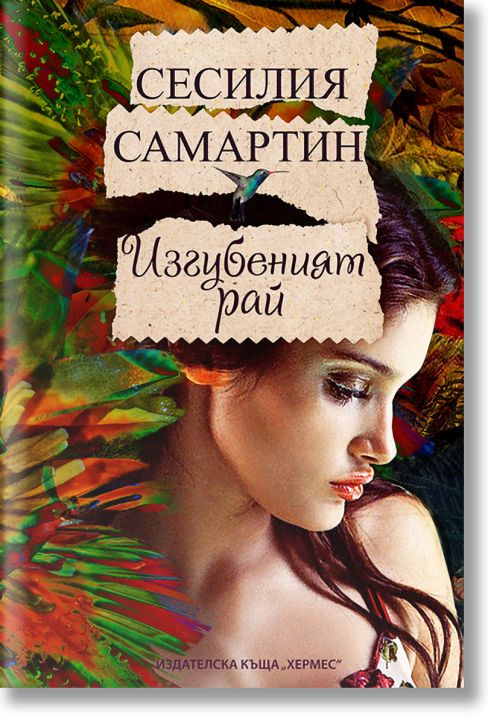 Изгубеният рай