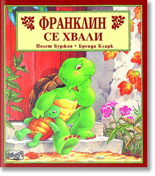 Франклин се хвали