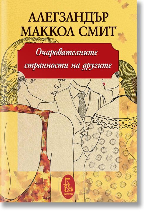 Очарователните странности на другите