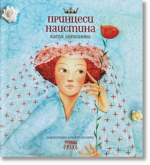 Принцеси наистина