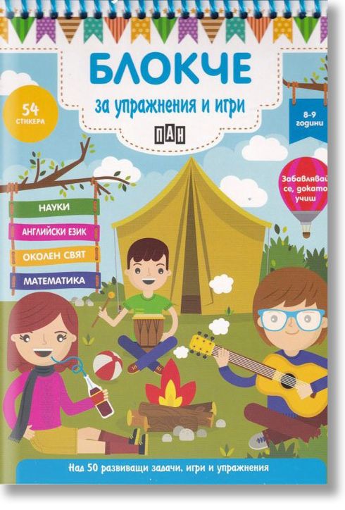 Блокче за упражнения и игри 8-9 години