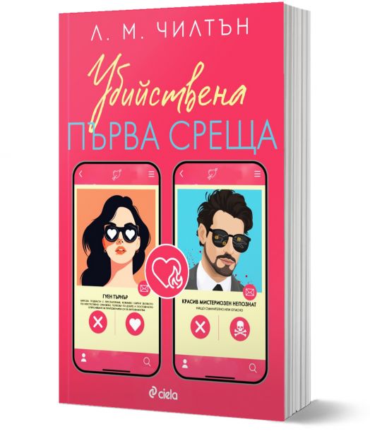 Убийствена първа среща