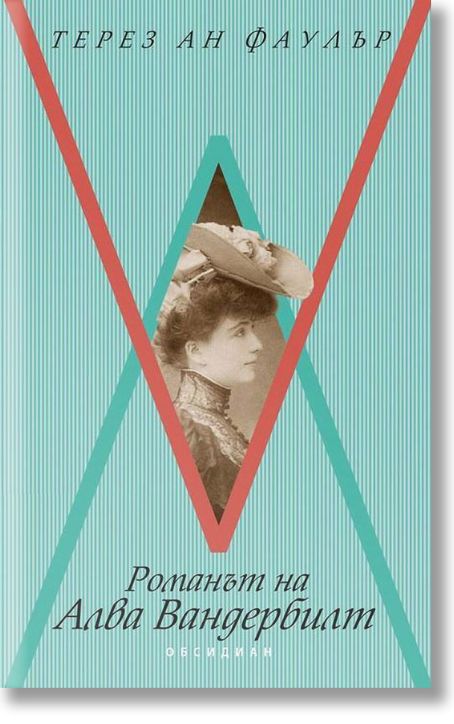 Романът на Алва Вандербилт