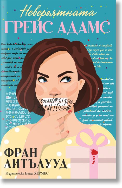 Невероятната Грейс Адамс