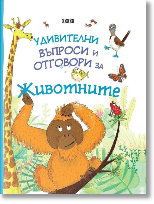 Удивителни въпроси и отговори за животните