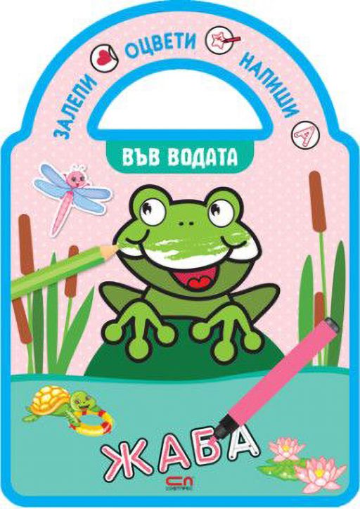 Залепи, оцвети, напиши!: Във водата