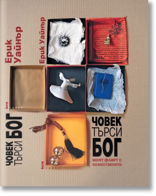 Човек търси Бог