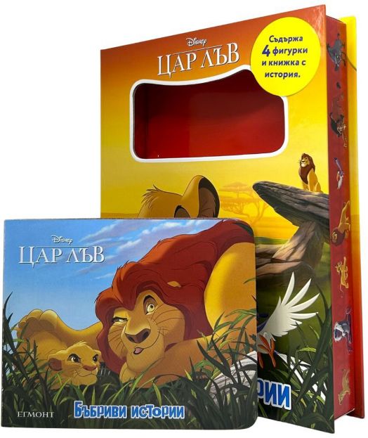 Бъбриви истории: Цар Лъв