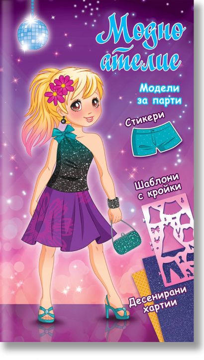 Модно ателие: Лилава книга с модели за парти