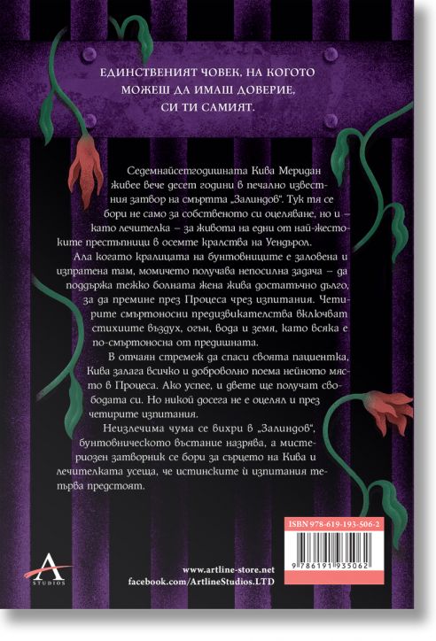 Лечителката от затвора