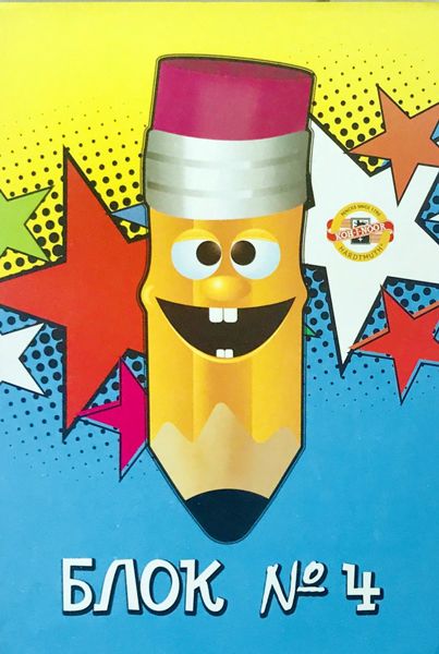 Блок №4 Koh-I-Noor A4, 15 листа