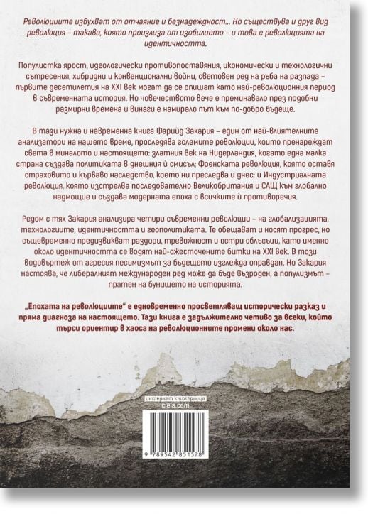 Епохата на революциите