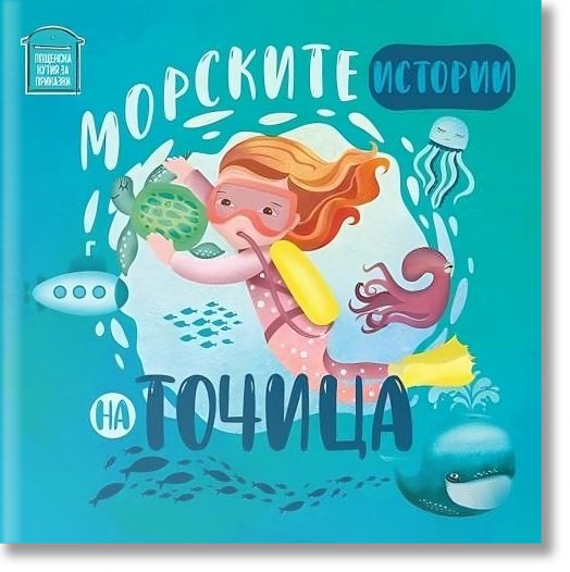 Морските истории на Точица