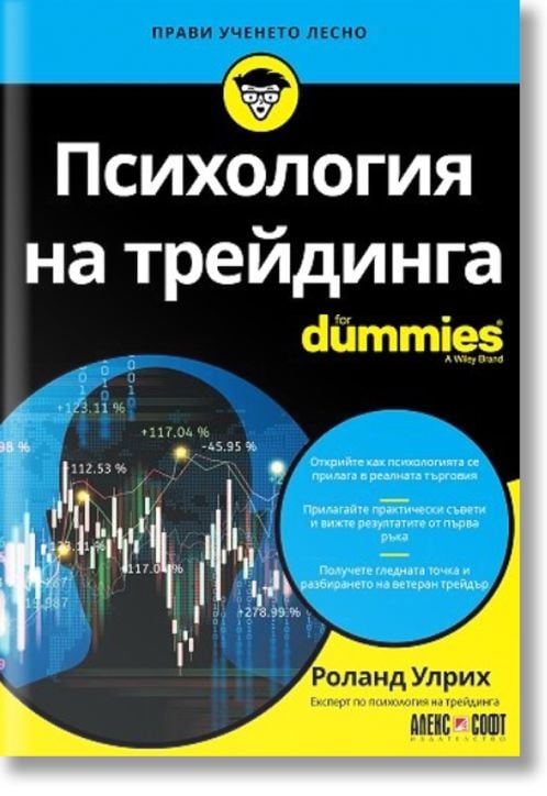 Психология на трейдинга For Dummies