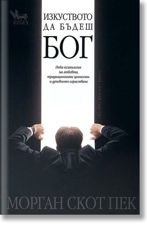 Изкуството да бъдеш Бог