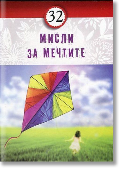 32 мисли за мечтите