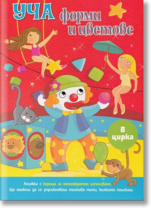 Уча форми и цветове: В цирка