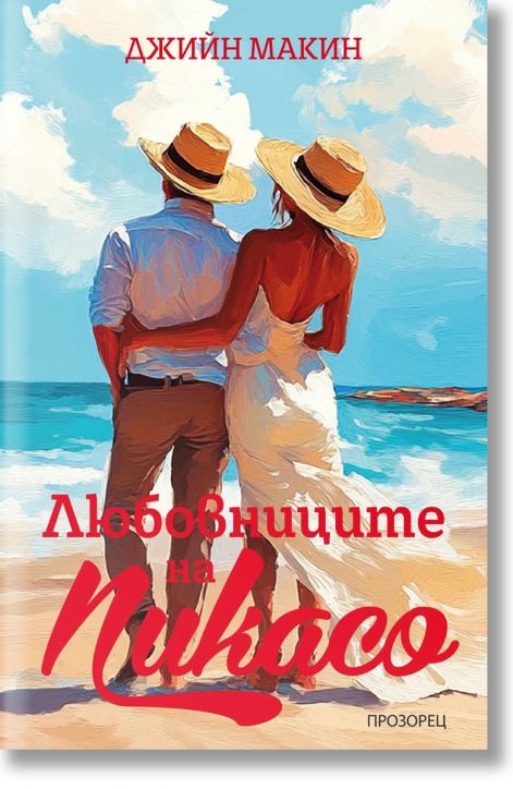 Любовниците на Пикасо