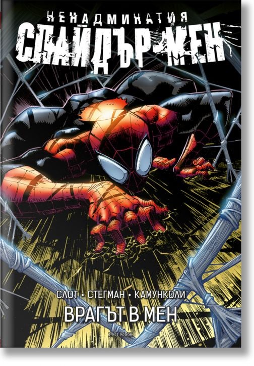 Ненадминатия Спайдър-мен, том 1: Врагът в мен