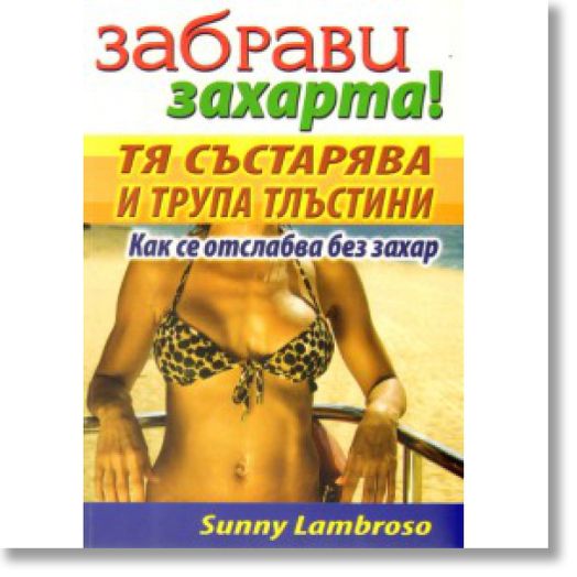 Забрави захарта! Тя състарява и трупа тлъстини.