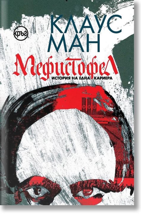 Мефистофел. История на една кариера