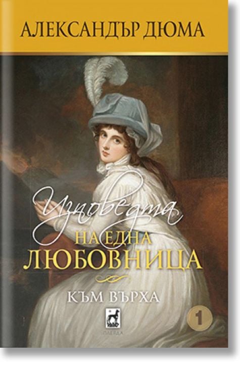 Изповедта на една любовница. Към върха