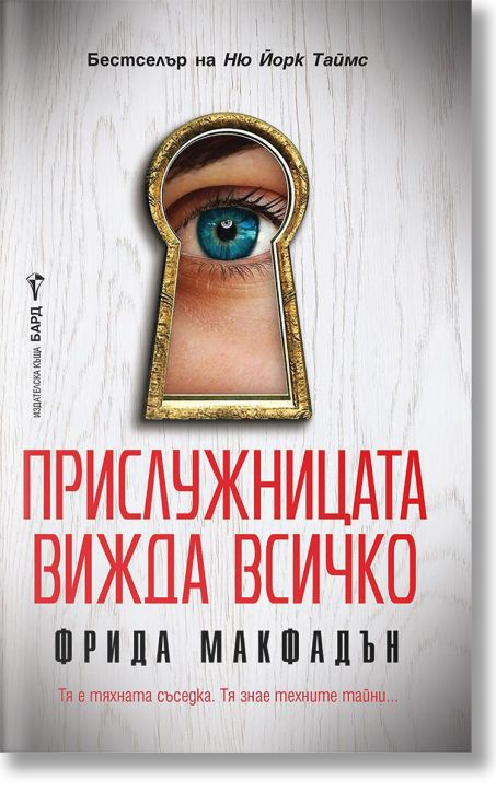 Прислужницата вижда всичко