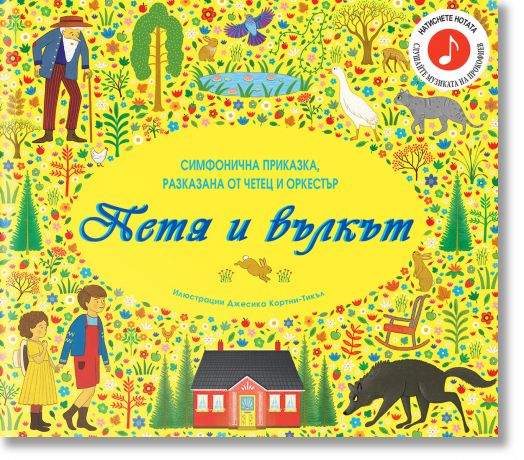 Петя и вълкът