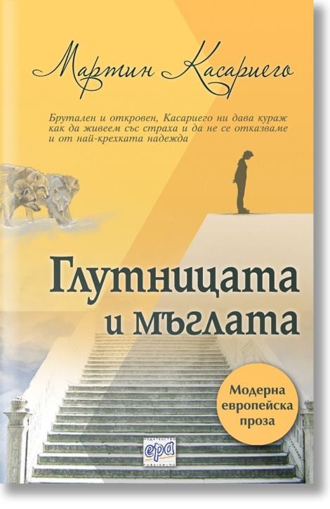 Глутницата и мъглата