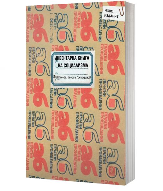 Инвентарна книга на социализма, второ допълнено издание