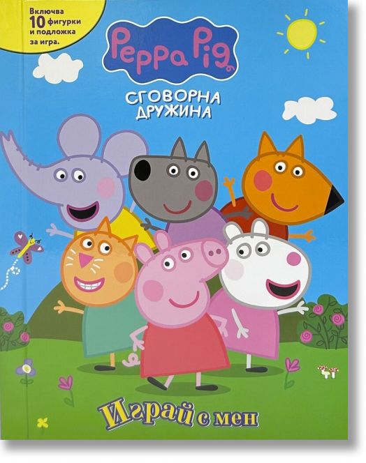 Играй с мен: Пепа Пиг. Сговорна дружина