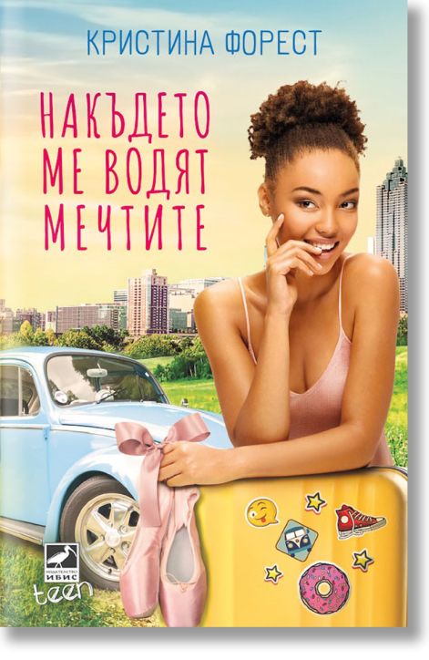 Накъдето ме водят мечтите