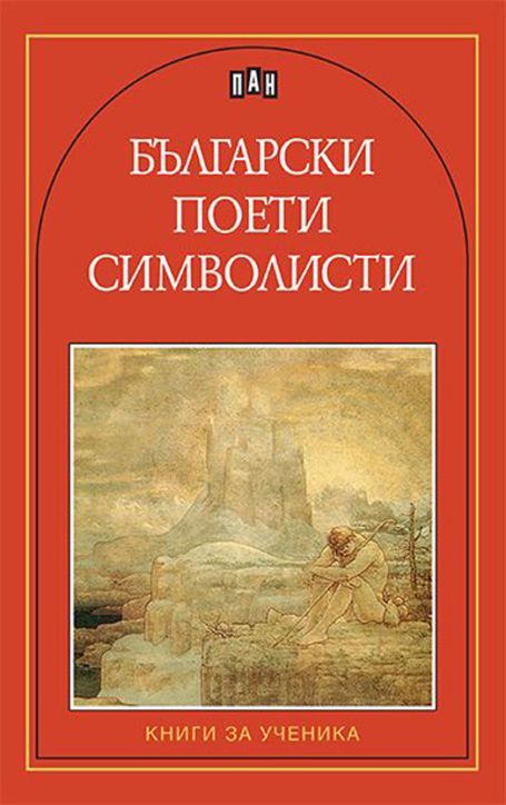 Български поети символисти