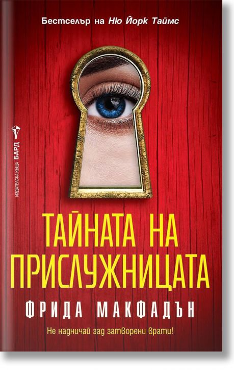 Тайната на прислужницата