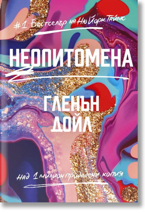 Неопитомена, твърди корици