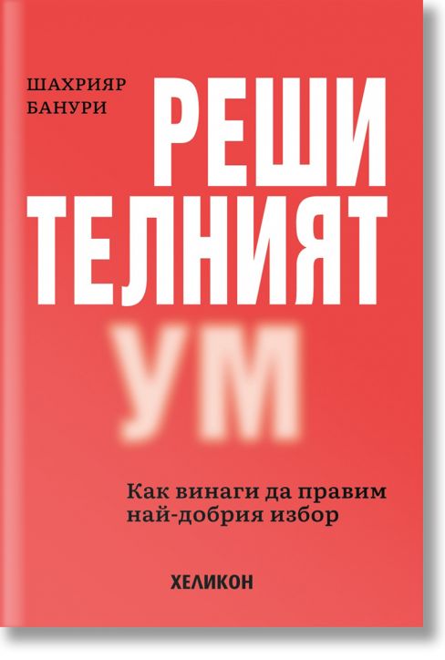 Решителният ум