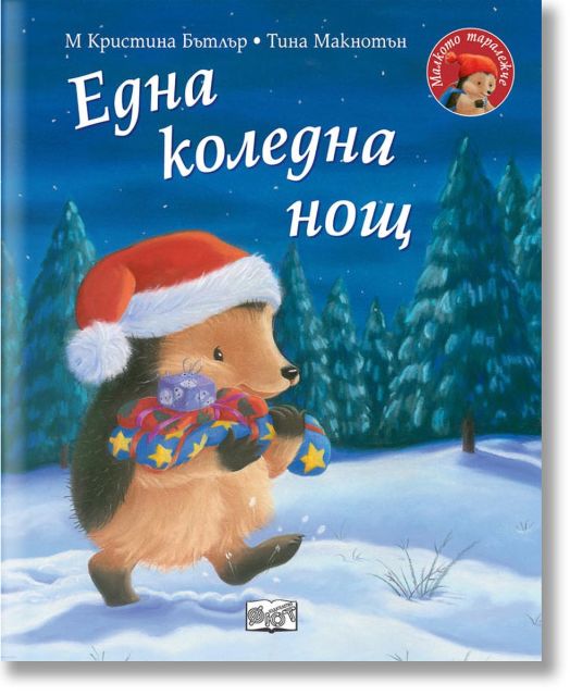 Малкото таралежче: Една коледна нощ