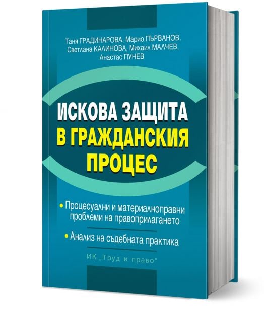 Искова защита в Гражданския процес