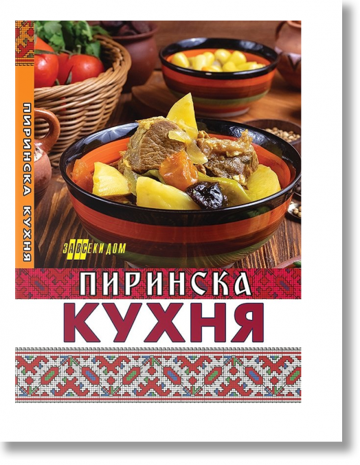 Пиринска кухня