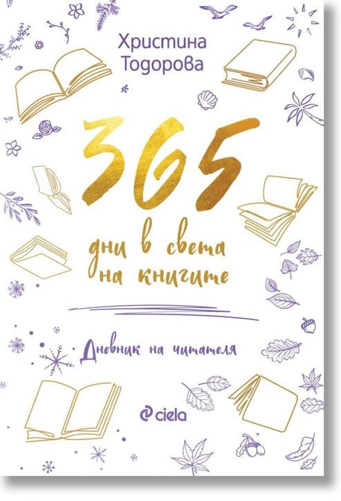 365 дни в света на книгите
