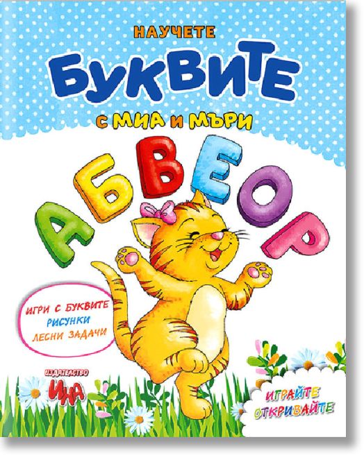 Научете буквите с Миа и Мъри