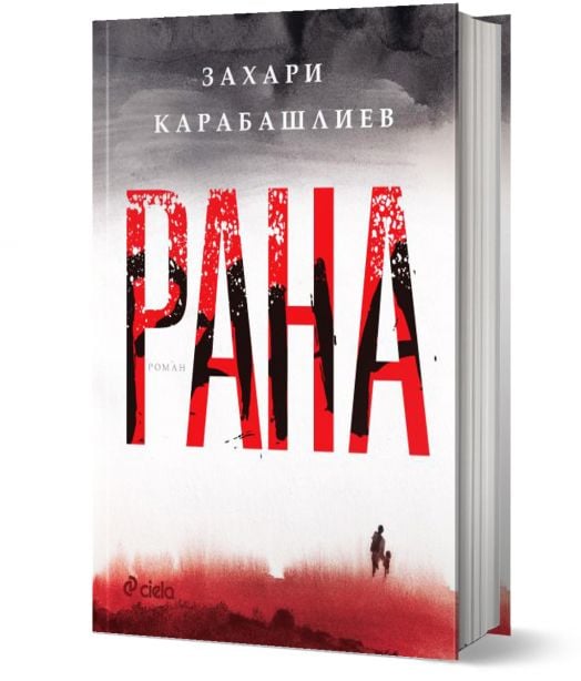 Рана, твърди корици