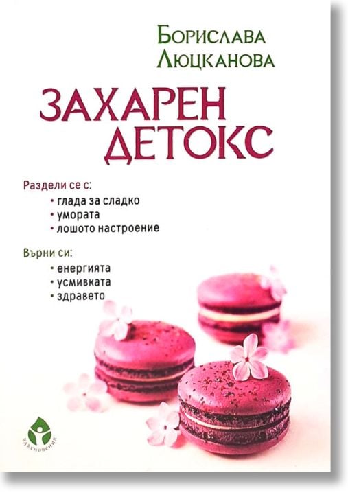 Захарен детокс