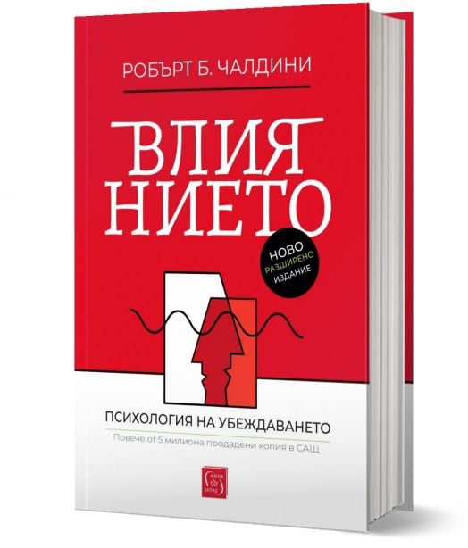 Влиянието, допълнено издание