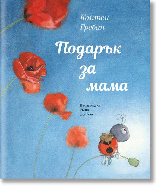 Подарък за мама